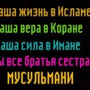 Братья и Сестры Мусульмане группа в Моем Мире.