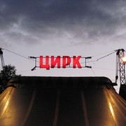 circustruk группа в Моем Мире.