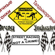Drag-Industrial или Уличные гонки Талдыкоргана!  группа в Моем Мире.