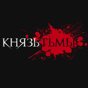 Князь Тьмы group on My World