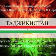 Таджики и Таджички!!! группа в Моем Мире.
