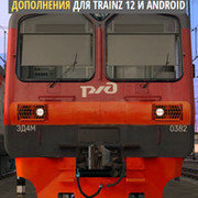 Дополнения для Trainz 12 и Android группа в Моем Мире.