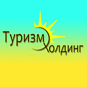 http://turizm-holding.tiu.ru группа в Моем Мире.