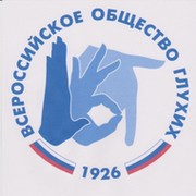 Липецкое региональное отделение Всероссийское общество глухих on My World.