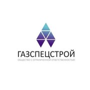 Газспецстрой воронеж