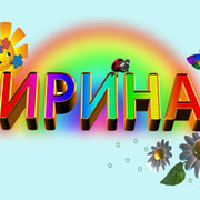 Ирина ***** on My World.